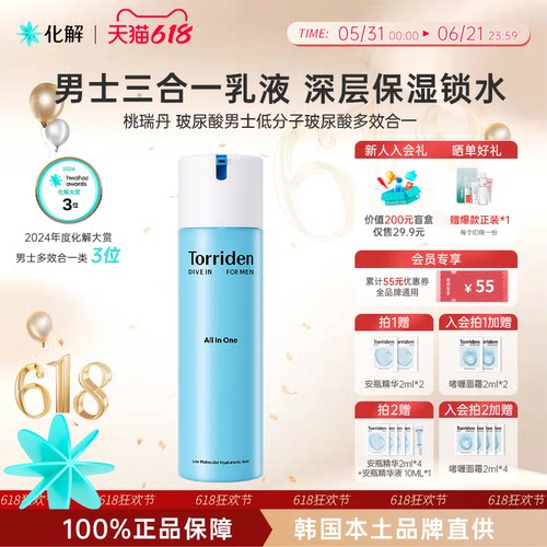 韩国化解丨Torriden桃瑞丹玻尿酸男士低分子玻尿酸多效合一乳液