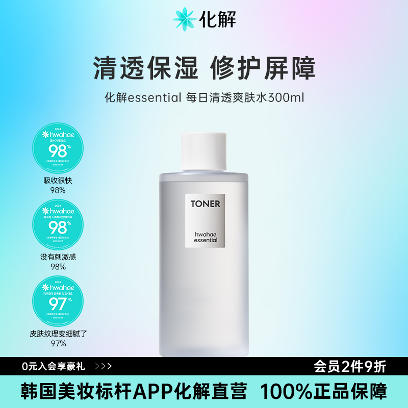 韩国化解官方 化解essential每日清透爽肤水补水保湿滋润300ml