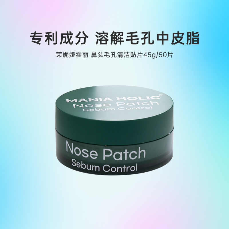 韩国化解丨MANIA HOLIC茉妮娅霍丽鼻头毛孔清洁贴片45g 50片/盒