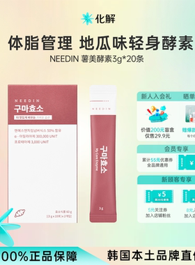 韩国化解丨NEEDIN薯美酵素3g*20包 (60g) 地瓜味【临期】