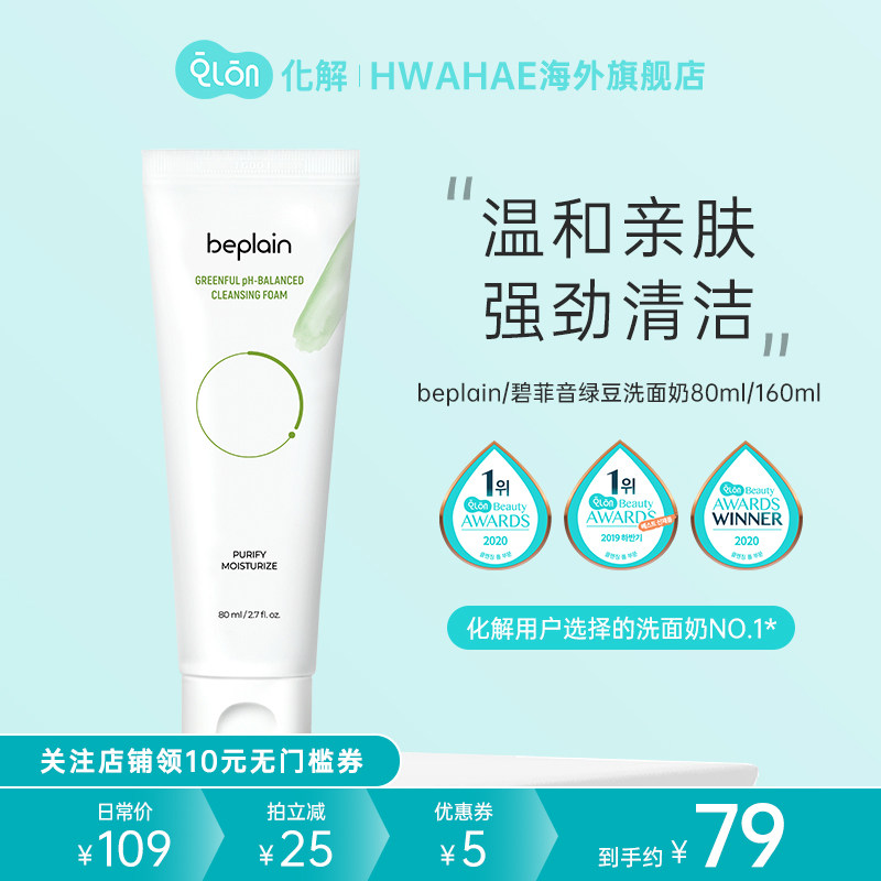 韩国化解官方beplain碧菲音绿豆洗面奶氨基酸深层清洁温和新升级