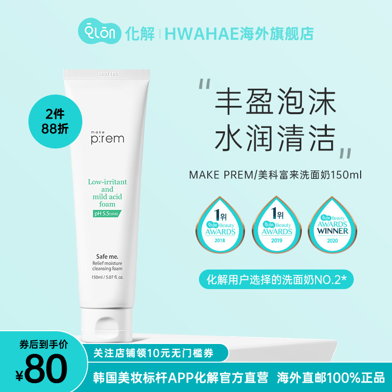 韩国化解官方makeprem美科富来安心补水洗面奶150ml氨基酸清爽