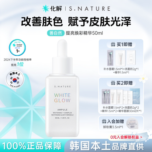 SNATURE善自然提亮焕彩精华水