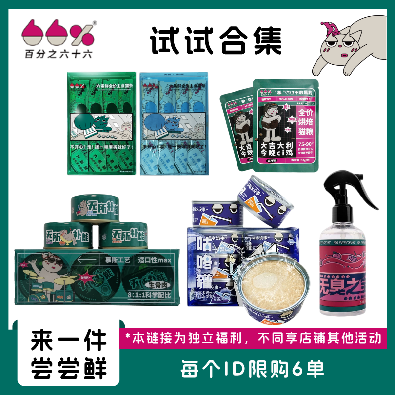 [试试合集]百分之六十六主食罐咕咚罐六条鲜猫条猫粮试吃桃气喷雾