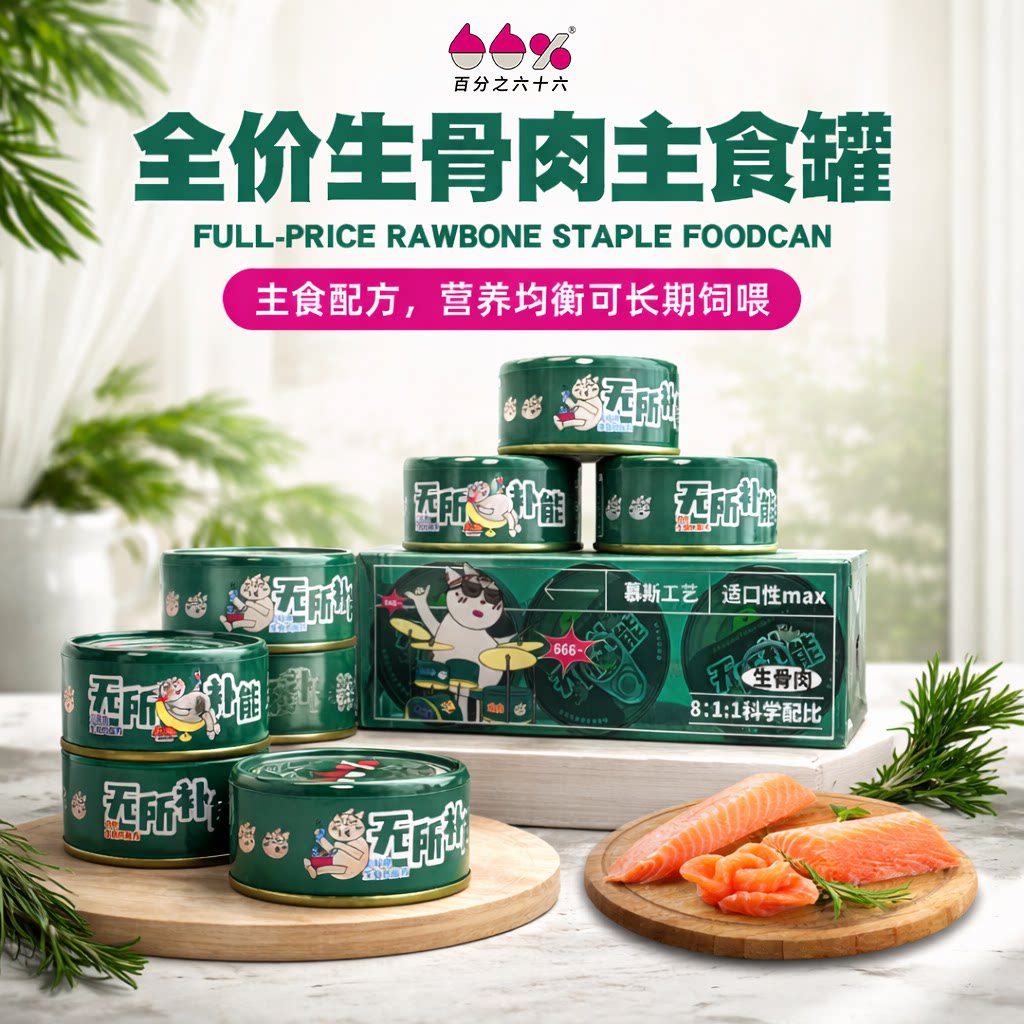 百分之六十六生骨肉主食罐