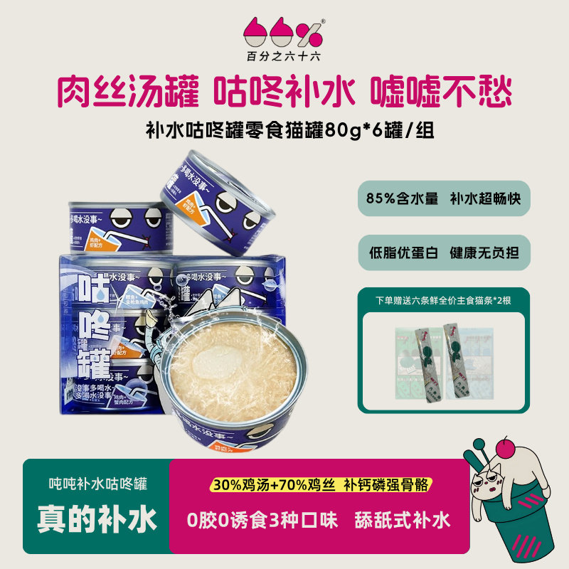 百分之六十六补水猫罐咕咚骗水猫猫高蛋白鸡丝汤罐易消化低脂