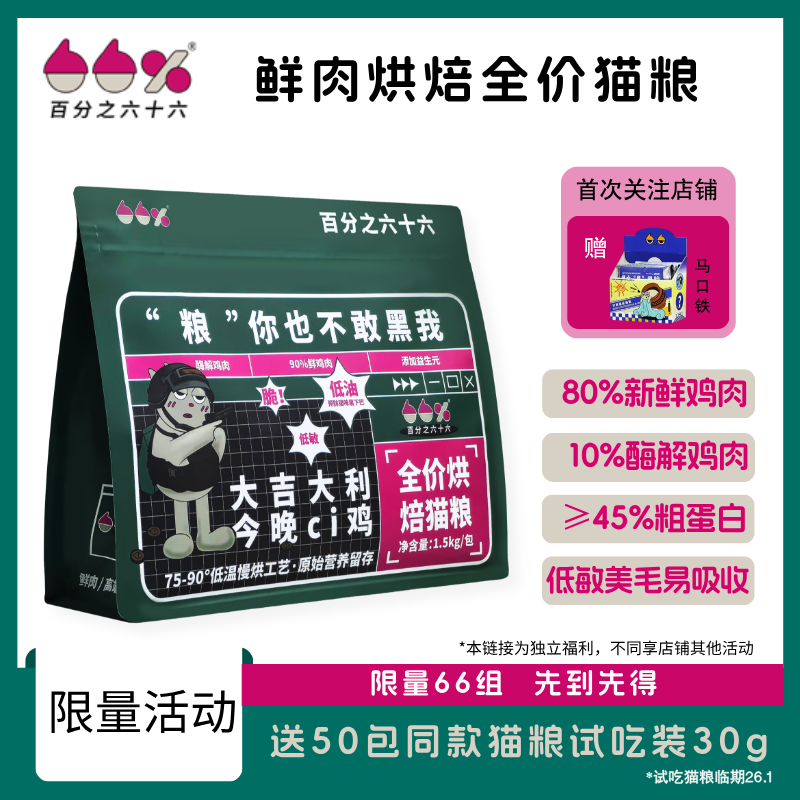 [拍1发51]百分之六十六1.5kg猫粮新日期烘焙粮90%鲜肉益生元鱼油