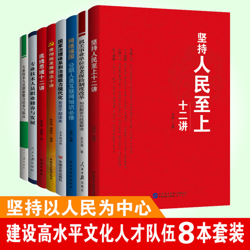党建书籍 党员教育8本套装 坚持以人民为中心，建设高水平文化人才队伍8本套装