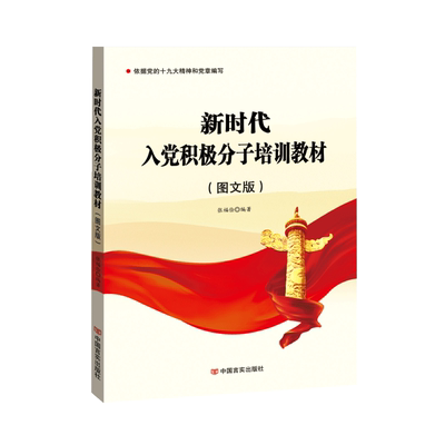 2022新时代入党积极分子培训教材 图文版 入党培训 附试卷赠答案发展党员入党积极分子培训教材大学生公务员入党学习资料 中国言实