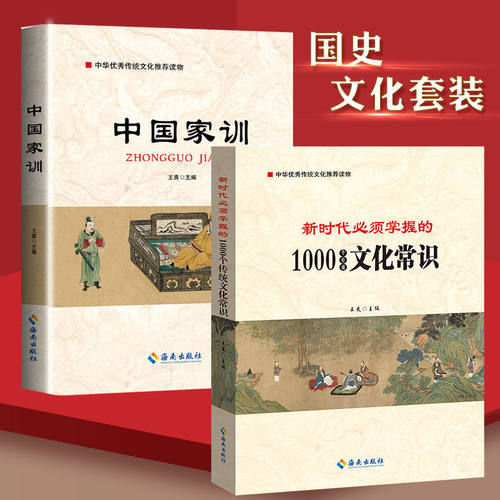 新时代必须掌握的1000个传统文化常识+中国家训 党员干部传统文化学习党建党建书籍
