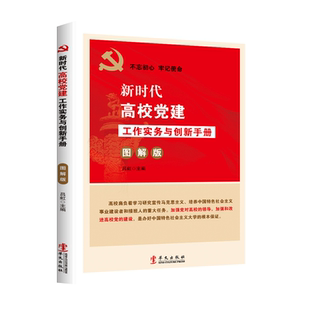 新时代高校党建工作实务与创新手册（图解版）华文出版社