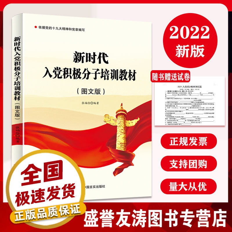 2022新时代入党积极分子培训教材 图文版 入党培训 附试卷赠答案发展党员入党积极分子培训教材大学生公务员入党学习资料 中国言实