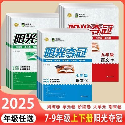 2025阳光夺冠卷初中七八九年级语文数学英语生物地理历史道德与法治人教版期中期末测试卷上下册试卷全套（其他版本联系客服）