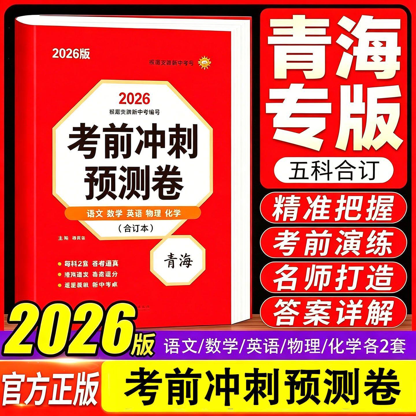 2026中考青海专版考前冲刺预测卷语数英物化五合一中考模拟测试卷