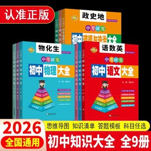 2026初中知识点大全归纳总结全套语数学英语物理化学生政历地通用