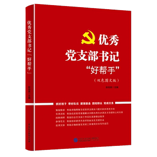 优秀党支部书记好帮手 党务工作流程工作内容工作方法参考范文  党员发展对象基层工作参考学习书籍 中国民主法治出版社