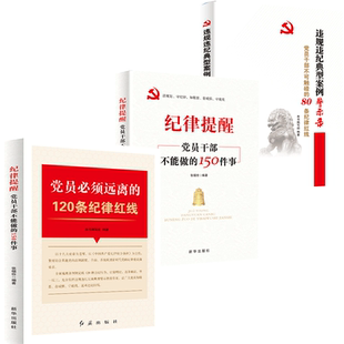 党风廉政纪检3本套装 纪律提醒党员干部不能做的150件事+党员必须远离的120条纪律红线+违规违纪典型案例警示录