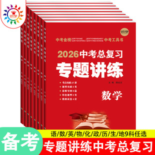 2026适用中考总复习资料专题讲练语数英物化政历生物地理会考总结全科知识点考点重点专题模拟