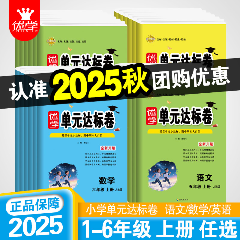 单元达标卷一年级二年级三四五六年级上下册语文数学人教版小学试卷测试卷全套 单元卷+期中卷+期末卷 同步练习卷子