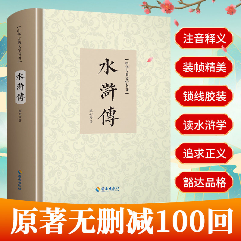 水浒传原著正版无删减完整版100回青少年版施耐庵著完整四大名著原版中小学生文言文白话文版经典文学无障碍阅读书