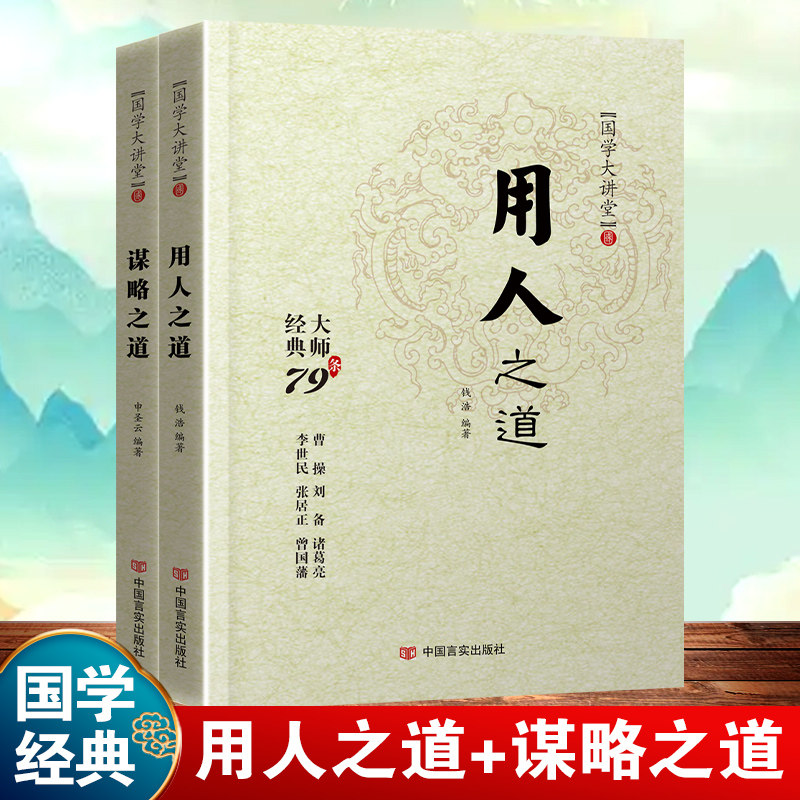 谋略之道+用人之道国学大讲堂传统文化相融的学术精髓企业管理书籍