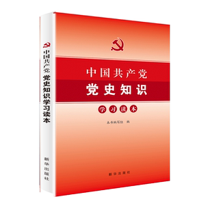 中国共产党党史知识学习读本 党史学习书籍 新华出版社 党员干部学党史 党史必修课