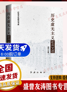 历史虚无主义批判文选 红色文化学习书籍