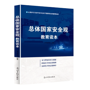 总体国家安全观教育读本9787519410124 本书编写组 光明日报出版社 安全理论的重大创新 国家安全的法治保障