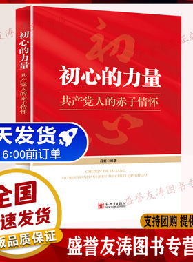 初心的力量 共产党人的赤子情怀（新版）新世界出版社 讲述36个红色往事与初心故事共产党革命红色故事9787510472954
