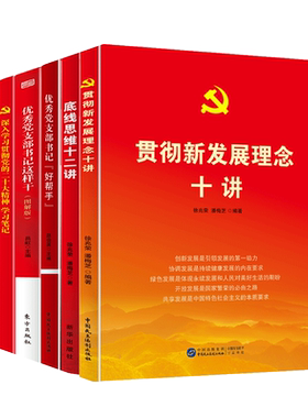 党员大会精神学习5本套装 党建书籍底线思维十二讲+贯彻新发展理念十讲+优秀党支部书记好帮手+这样干+党员学习笔记本