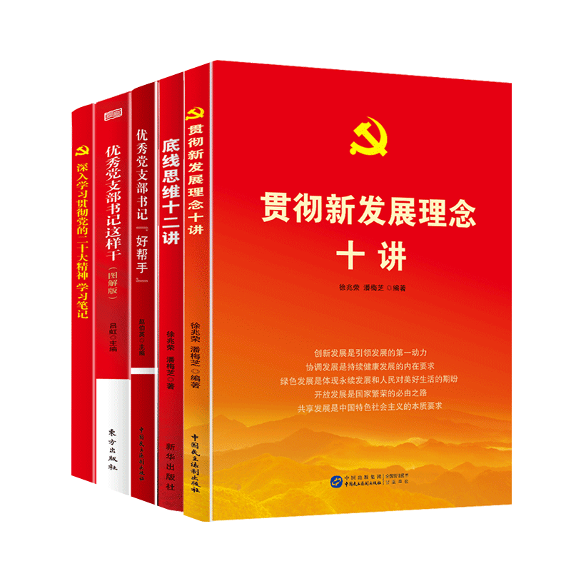党员大会精神学习5本套装 党建书籍底线思维十二讲+贯彻新发展理念十讲+优秀党支部书记好帮手+这样干+党员学习笔记本
