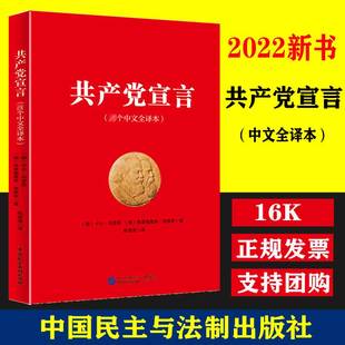 共产党宣言中文全译本 党员干部普及读本民主与建设出版社中国共产主义宣言导读马克思主义基本原理马克思哲学书籍