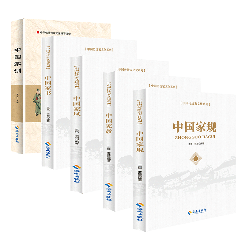 中国家风廉政文化建设丛书5本套 中国家规+中国家训+中国家风+中国家教+中国家书 党员干部家风建设读本 海南出版社