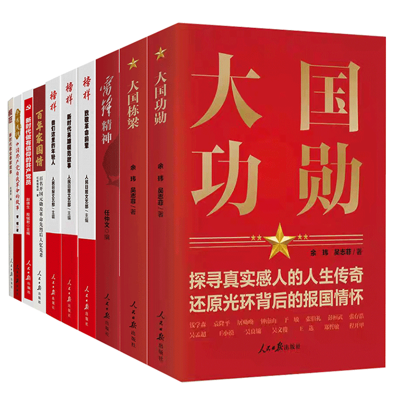 党员党建学习革命先英雄事迹学习10本套装（大国功勋+大国栋梁+雷锋精神+百年家国情+淬炼成钢+榜样致敬革命前辈+敬业奉献故事）