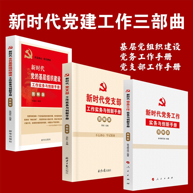 新时代基层党建党务书籍 党务工作实务与创新手册+党支部工作实务与创新手册+党的基层组织建设工作手册