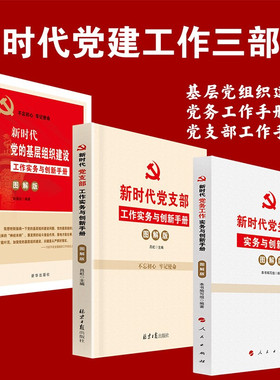 新时代基层党建党务书籍 党务工作实务与创新手册+党支部工作实务与创新手册+党的基层组织建设工作手册