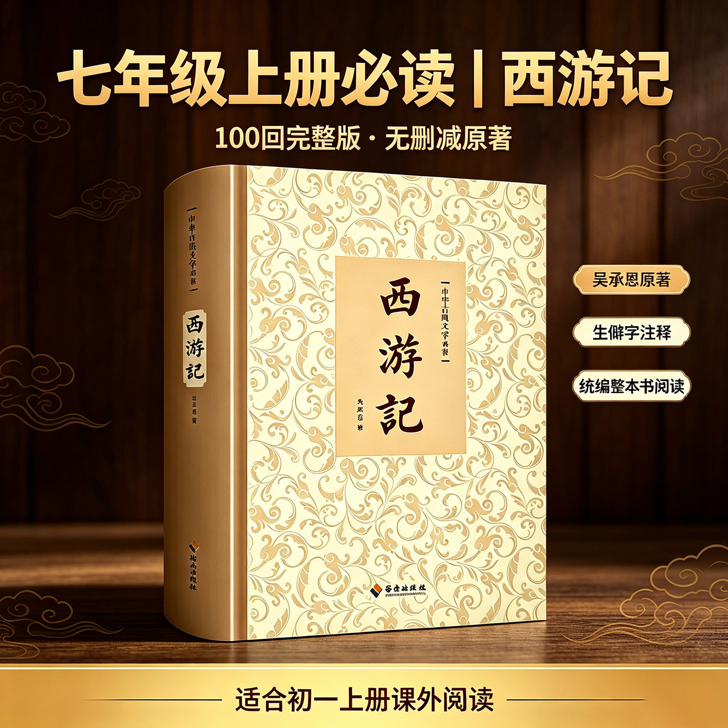 西游记原著正版 完整版无删减初中生七年级文言文青少版100回吴承恩著四大名著原版中国古典文学高初中生版课外阅读书籍