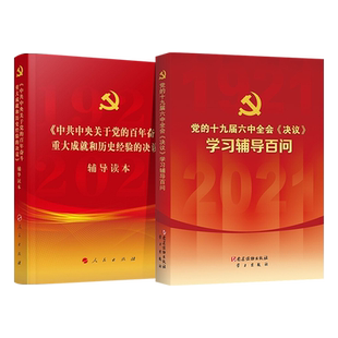 红色党史学习教育10本套装 党建党政类党员学习培训书籍 党员活动室光辉的历程+党史知识学习读本