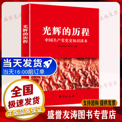 现货正版 光辉的历程中国共产党党史知识学习读本 台海出版社 中国共产党历史中国共产党史知识读本党员干部学习党史书籍