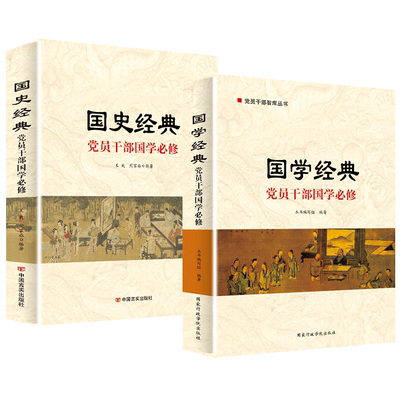 国学经典+国史经典 党员干部国学必修 党员干部国学必修 党史书籍 党建书籍 党员学习读本