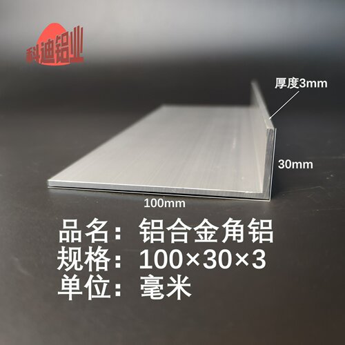 铝合金不等边100×30×3角铝硬质L型直角铝型材铝角条铝角码零切