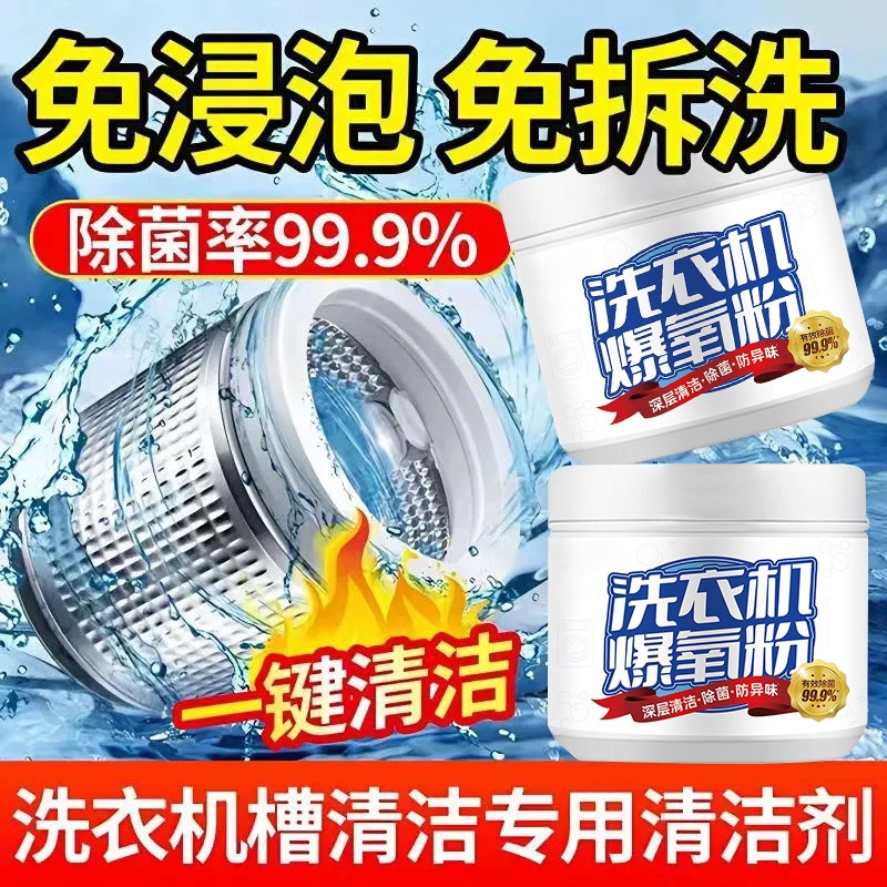 洗衣机槽强力除垢杀菌消毒清洁剂