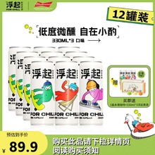 【临期混装】浮起起泡茶酒预调气泡酒