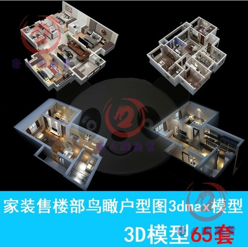 3D新款室内家装设计图鸟瞰户型图3dmax模型设计俯视素材源3D文件