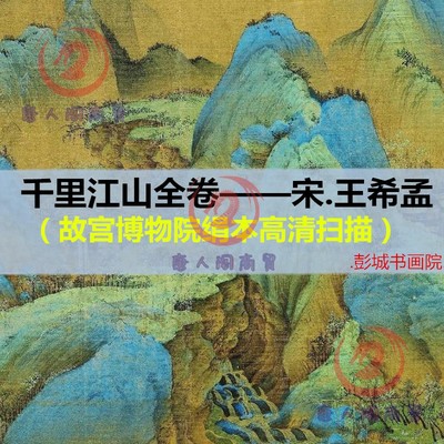 14G王希孟千里江山图全卷北宋国画水墨山水高清电子人物风景素材