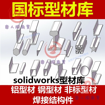solidworks焊接结构件国标型材库构件3D图库铝型材钢型材非标型材