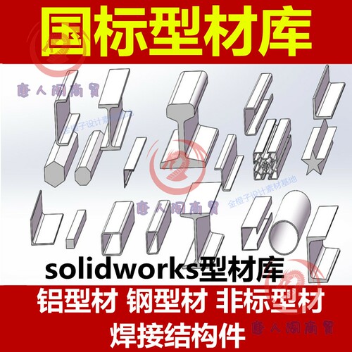 solidworks焊接结构件国标型材库构件3D图库铝型材钢型材非标型材