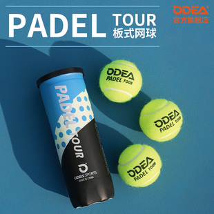 ODEA欧帝尔板式网球TOUR板球高弹性耐打耐磨笼式网球比赛球