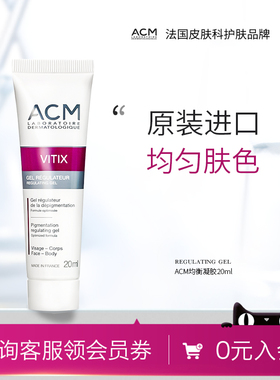 ACM爱诗魅均衡凝胶20ml 均衡肤色进口正装去白去黄有效期26年10月