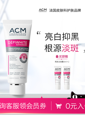 ACM爱诗魅亮肤淡斑面霜精华液美白祛斑淡化痘印肤色淡化黑色素